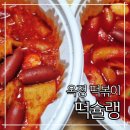 옥정 떡슐랭 2인떡볶이와 오리지널 떡볶이 후기