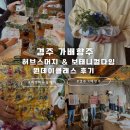 포레스트 경주(Forest 경주) | [출강후기] 경주 가배향주 허브스머지스틱 보태니컬다잉 원데이클래스