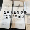 비교💚 청첩장 업체 9곳 시킨 사람 나야 나 (마이디어/베푸러/오프닝아워/두유프레스/허니모어/보자기...