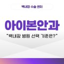 아이본안과의원 | 천안백내장병원 선택 전 '이것' 확인해 보세요!