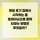 바른 몸펴기 홈트레이닝 | 병원 후기 집에서 시작하는 홈 트레이닝으로 활력 되찾는 방법은 무엇일까?