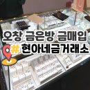 한국철물건재 | 오창 금은방 금 판매 후기 현아네 철물건재 금거래소