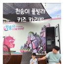 천송이풀빌라 | 🌲 완주 가족여행 추천 숙소! 아이가 좋아하는 천송이카라반 이용 후기