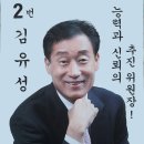 3지구 추진위원장 후보2번 김유성 이미지