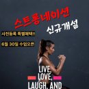 스트롱네이션(맨몸근력운동) | [오산 센트리얼 필라테스] 스트롱네이션 신규 개설!