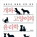 대단원 이론 수업 연계 도서 추천 ▶『개와 고양이의 윤리학』, 최훈 이미지