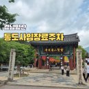 금강조선(주) | 경남 양산 통도사 부처님오신날 맛집 입장료 무료주차 팁