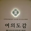 미식도감 | 여의도 데이트 맛집, 연말모임에 좋은 여의도 회식장소 여의도감