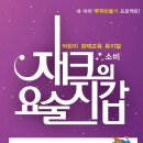 7월 26일(금) 오후 3시 어린이 경제교육 뮤지컬 "재크의 요술지갑" - 대학로 더굿씨어터 이미지