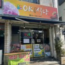 오케이식당 | 당감동밥집 당감동점심 혼밥 내돈내산 오케이식당