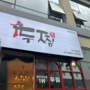 미사역찜닭 강일역맛집 마라로제찜닭 두찜 솔직후기