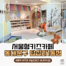 독서와 함께 하는 신박한 코딩 | 서울형 키즈카페 동대문구 답십리1동 완벽 정리｜예약·주차·놀이공간·내부시설·프로그램 후기