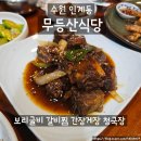 보리와 차이야기 | 인계동 한식맛집 내돈내산 무등산식당, 갈비찜·게장·보리굴비 솔직후기
