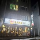 불막열삼 사직점 이미지