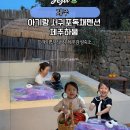 서동로 | [공지] 아기랑 제주여행 서귀포독채펜션 프라이빗 자쿠지 있는 제주하뭄 후기