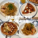아틀리에페이퍼앤크레용 | 부산 광안리 맛집 | 광안리 점심 신상 피자 맛집 데이트 코스 엑스트라마일