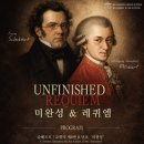 원주시립합창단 제115회 정기연주회 | 원주시립교향악단 제202회 정기연주회 미완성 &amp; 레퀴엠슈베르트와 모차르트의 걸작이 원주에서 만난다
