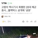 고령의 택시기사 폭행한 20대 해군 중사...블랙박스 공개에 '공분' 이미지