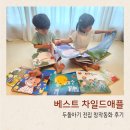 베스트 차일드애플 두돌아기 전집 창작동화 후기 종류