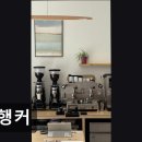 중2동-27 | 행커 커피와 디저트의 조화가 돋보임