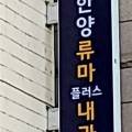 한양류마플러스내과의원 이미지