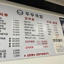 두두국밥