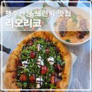 (주)리코 | 행주산성 맛집 리오리코 가성비 브런치 후기 주말 점심 데이트 추천 메뉴