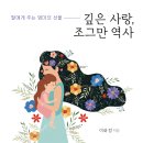 ＜신간＞ 행복은 어디에 있는가를 되새기게 하는 책추천! 「깊은 사랑, 조그만 역사」 (이화정 저 / 보민출판사 펴냄) 이미지