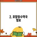 호암장수약국 이미지