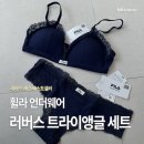 치키치키 | FILA 휠라 언더웨어｜러버스 트라이앵글 브라 &amp; 치키 팬티 후기