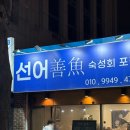 선어 | [군산 조촌동맛집] 숙성회 전문 횟집 "선어" 내돈내산후기 JMT