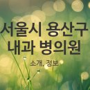 훼미리외과의원 이미지