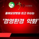 [전주요양병원]올해 요양병원 최고 이슈는 경영환경 악화 [전주요양병원추천]