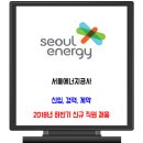 서울에너지공사 채용 / 2018년 하반기 신규직원 이미지