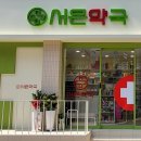 서은약국 네이버블로그