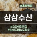 삼삼수산 이미지