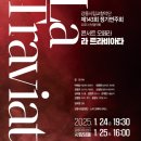 교향악단 제143회 정기연주회 이미지