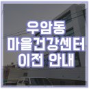 우암동 마을건강센터 이미지