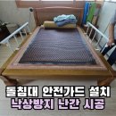 장수경로당 | 장수돌침대 안전가드 설치 낙상방지 난간 시공