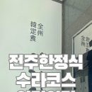 수라 | 전주 아리아랑 수라코스 한정식 후기