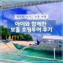 케이에스호텔 | 아이와 보홀에서 호핑투어 하기 투명보트 타고 호핑투어