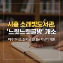 소래빛도서관 | [시흥] "하루 1시간의 기적" 소래빛도서관의 특별한 실험