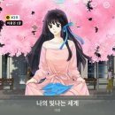 무산유치원 | [로맨스웹툰 추천리뷰] 나의 빛나는 세계/마루 후기