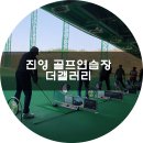진영골프연습장 이미지