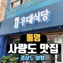 통영 사량도 맛집 추천 우대식당(ft. 아침식사 가능한 곳!)