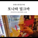 또나따밀크바 이미지