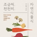 황윤슈퍼 | [신간] 조금씩 천천히 자연식물식