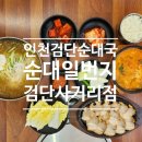 검단농업협동조합 | 인천검단순대국 맛집_순대일번지 검단사거리점