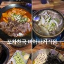 미아사거리단체술집 포차천국 미아사거리점 술 안주...술밥 우삼겹해장쌀국수 떡볶이 명란구이 가성비 후기