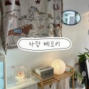 청두곶길 39 | 사당 베오이 디저트 맛집 감성 카페 내돈내산 후기